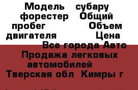  › Модель ­ субару форестер › Общий пробег ­ 70 000 › Объем двигателя ­ 1 500 › Цена ­ 800 000 - Все города Авто » Продажа легковых автомобилей   . Тверская обл.,Кимры г.